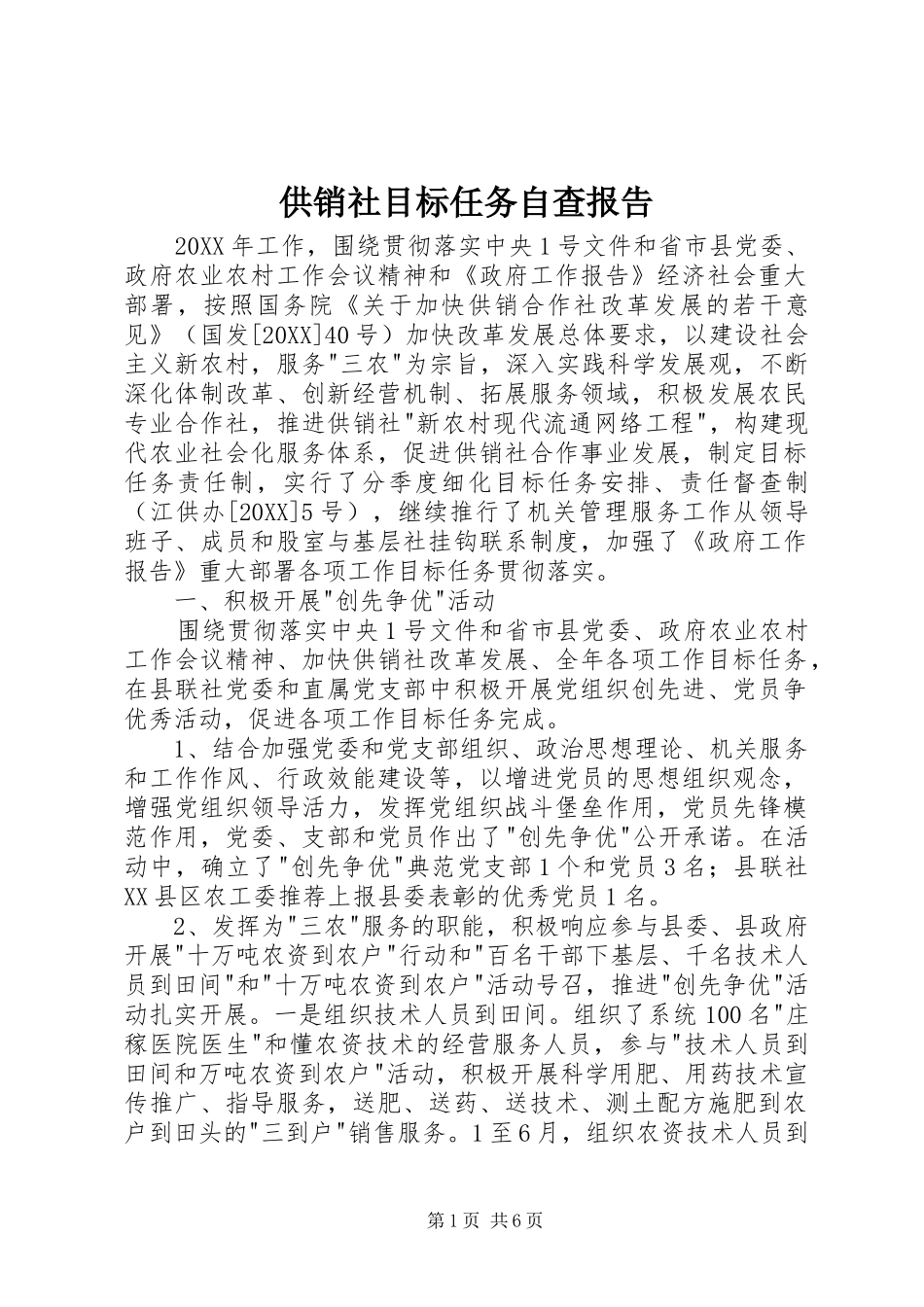 2024年供销社目标任务自查报告_第1页