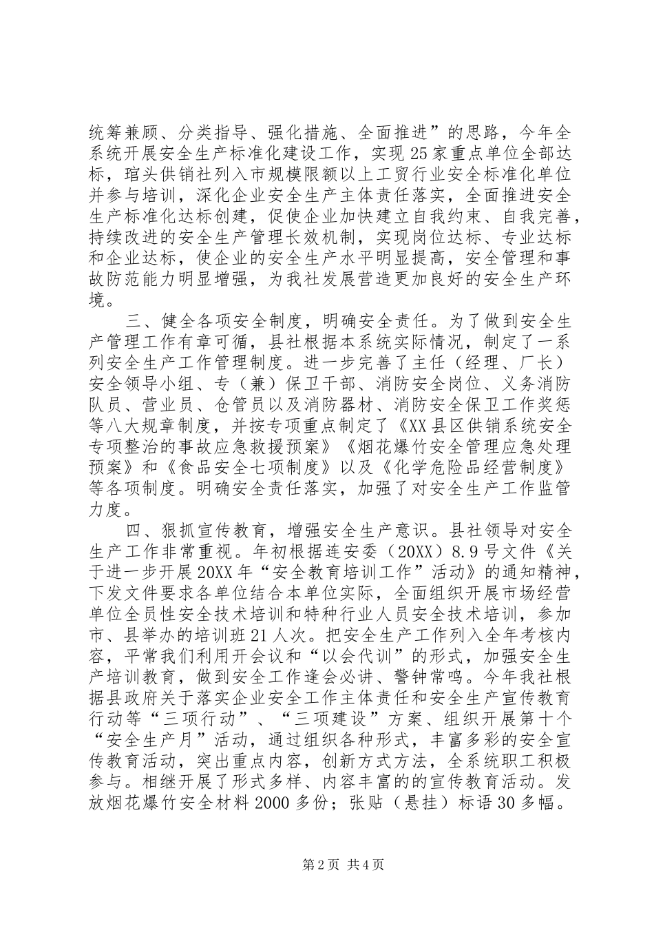 2024年供销社年度安全工作总结_第2页
