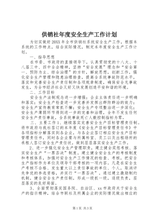 2024年供销社年度安全生产工作计划