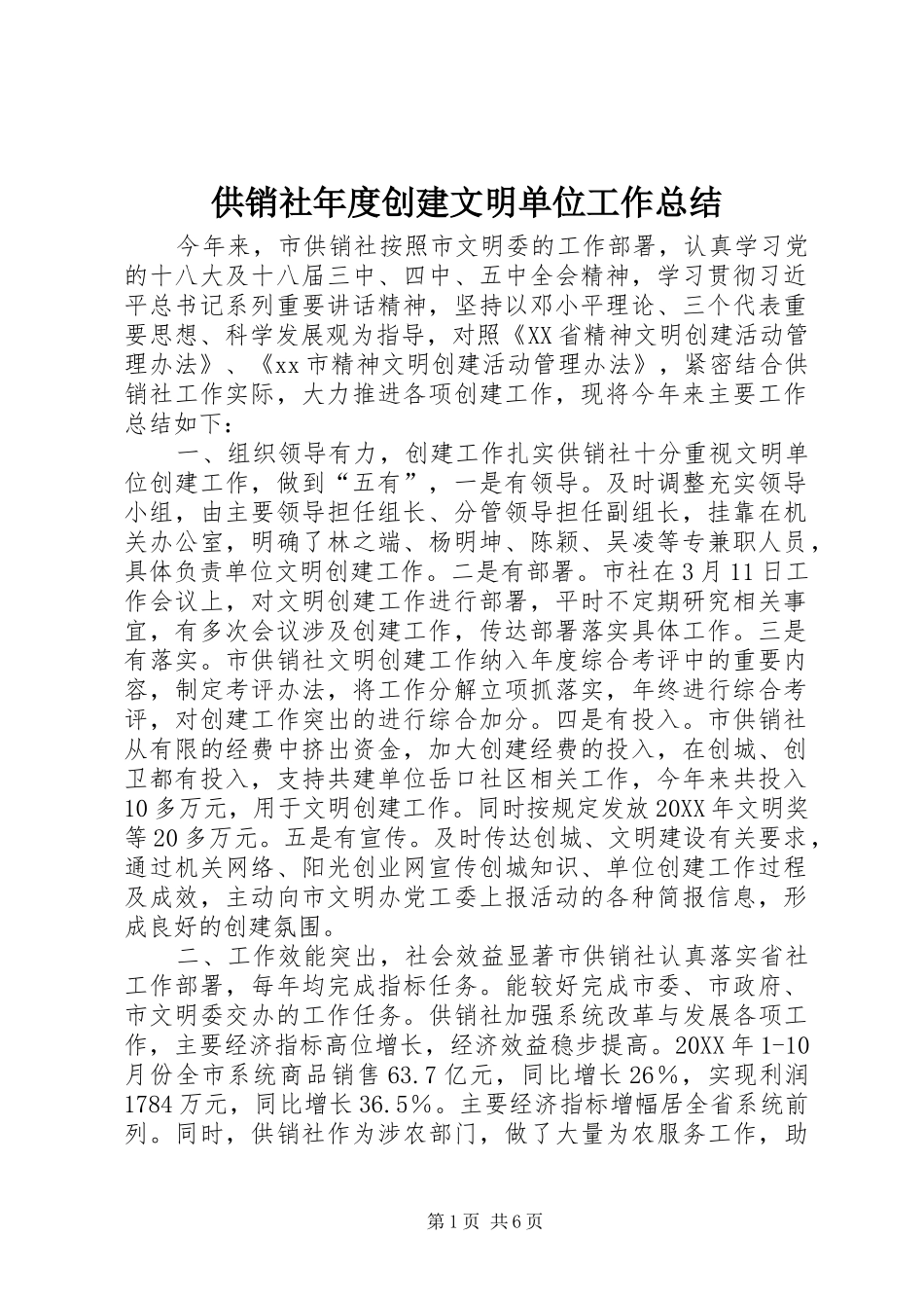 2024年供销社年度创建文明单位工作总结_第1页