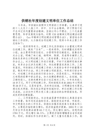 2024年供销社年度创建文明单位工作总结