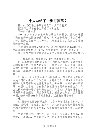 2024年个人总结下一步打算范文