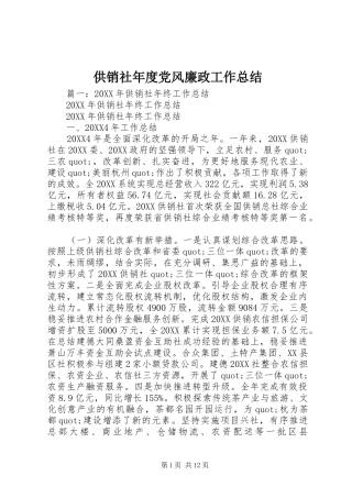 2024年供销社年度党风廉政工作总结