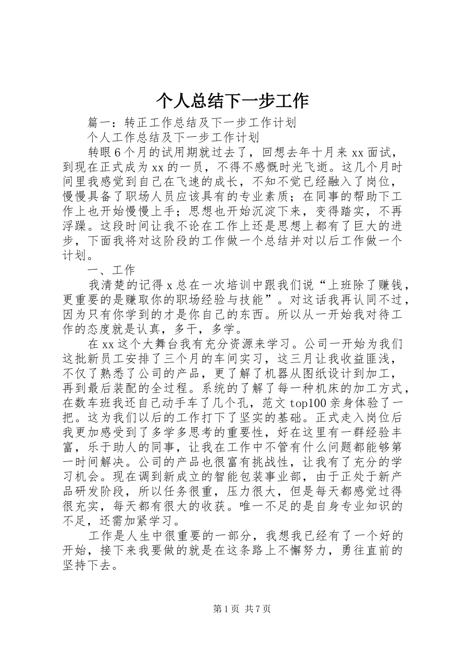 2024年个人总结下一步工作_第1页