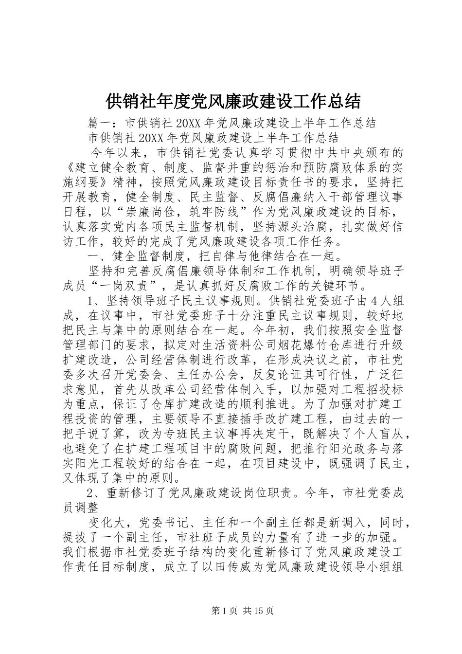 2024年供销社年度党风廉政建设工作总结_第1页