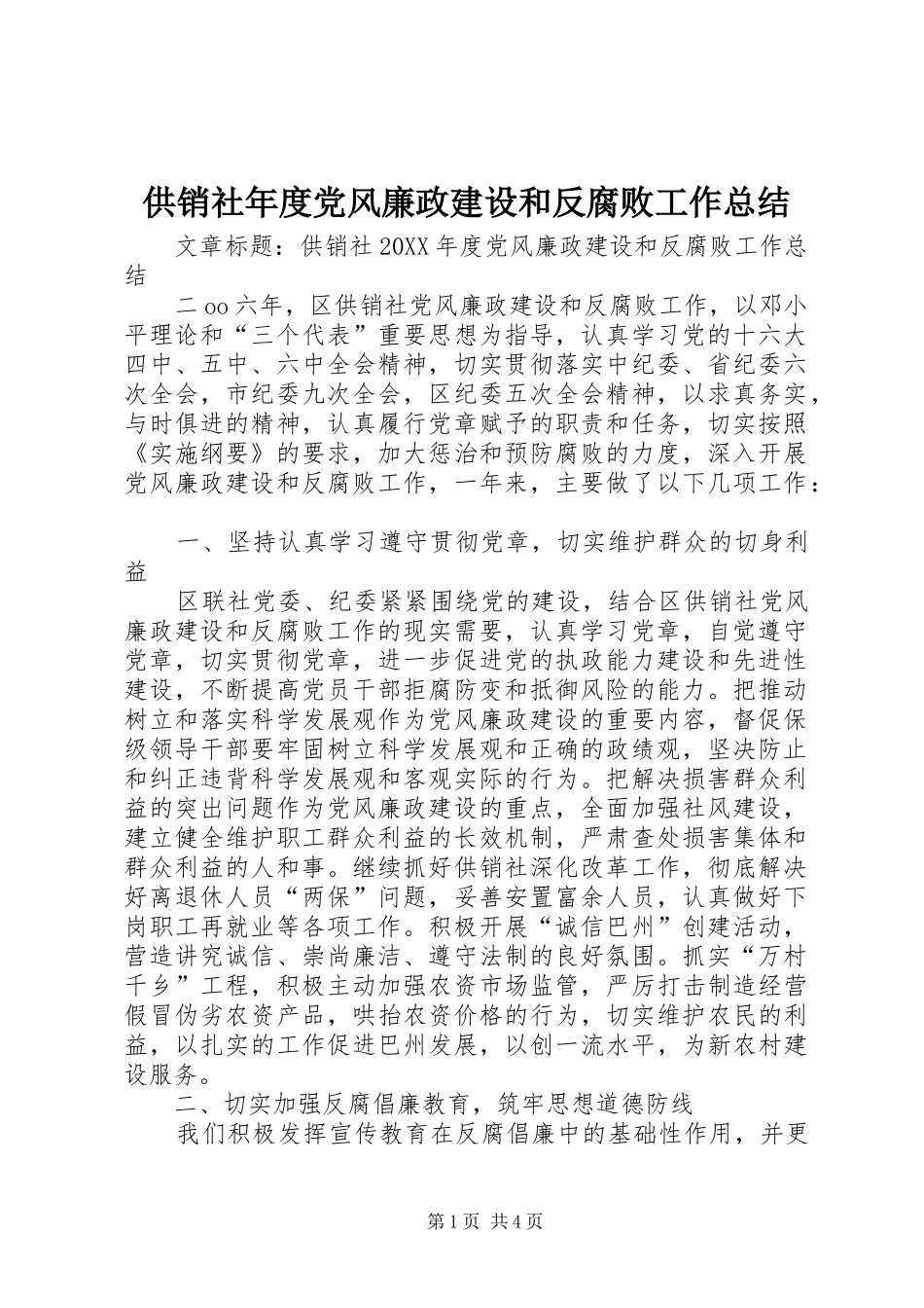 2024年供销社年度党风廉政建设和反腐败工作总结_第1页