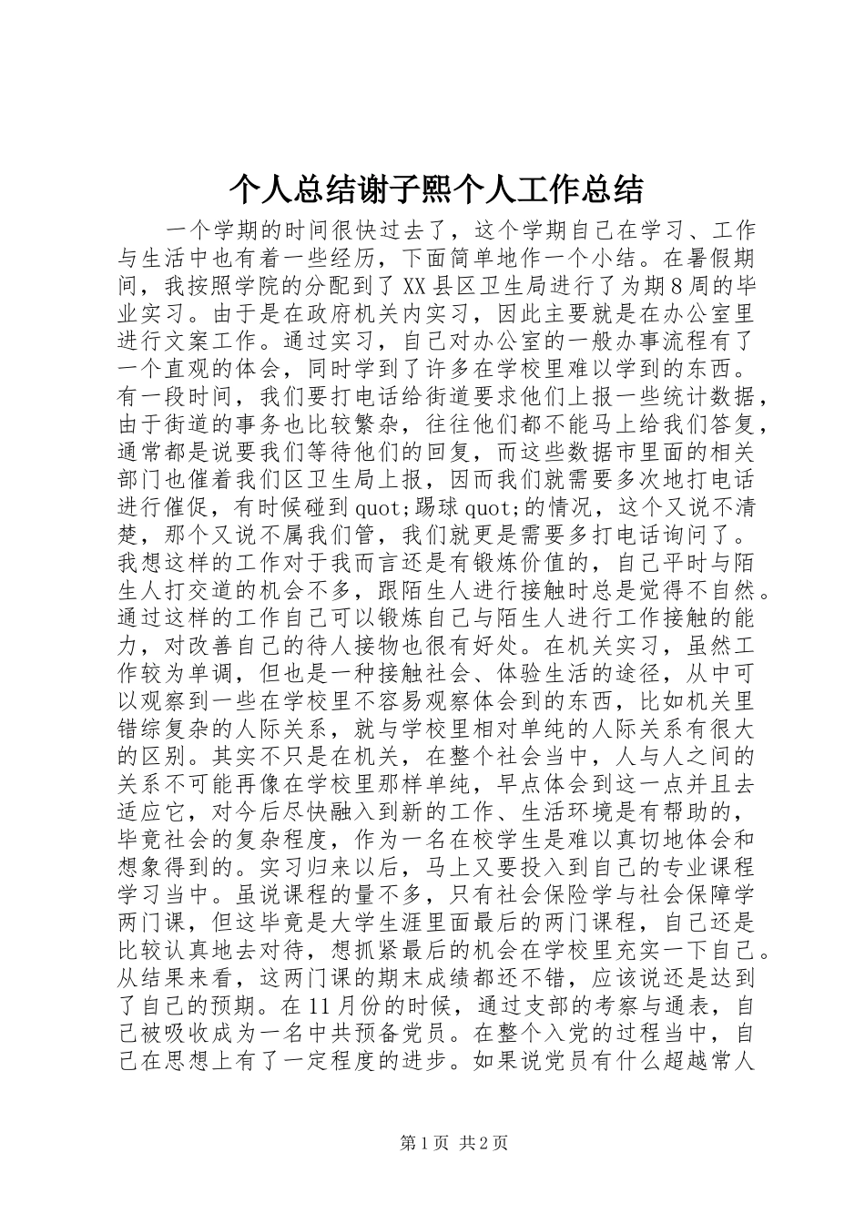 2024年个人总结谢子熙个人工作总结_第1页