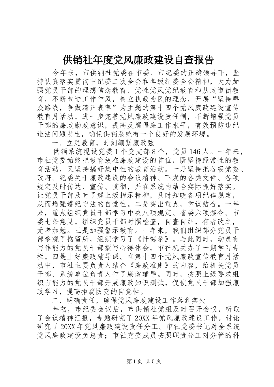 2024年供销社年度党风廉政建设自查报告_第1页