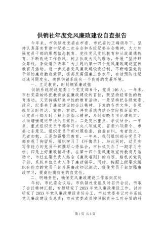 2024年供销社年度党风廉政建设自查报告