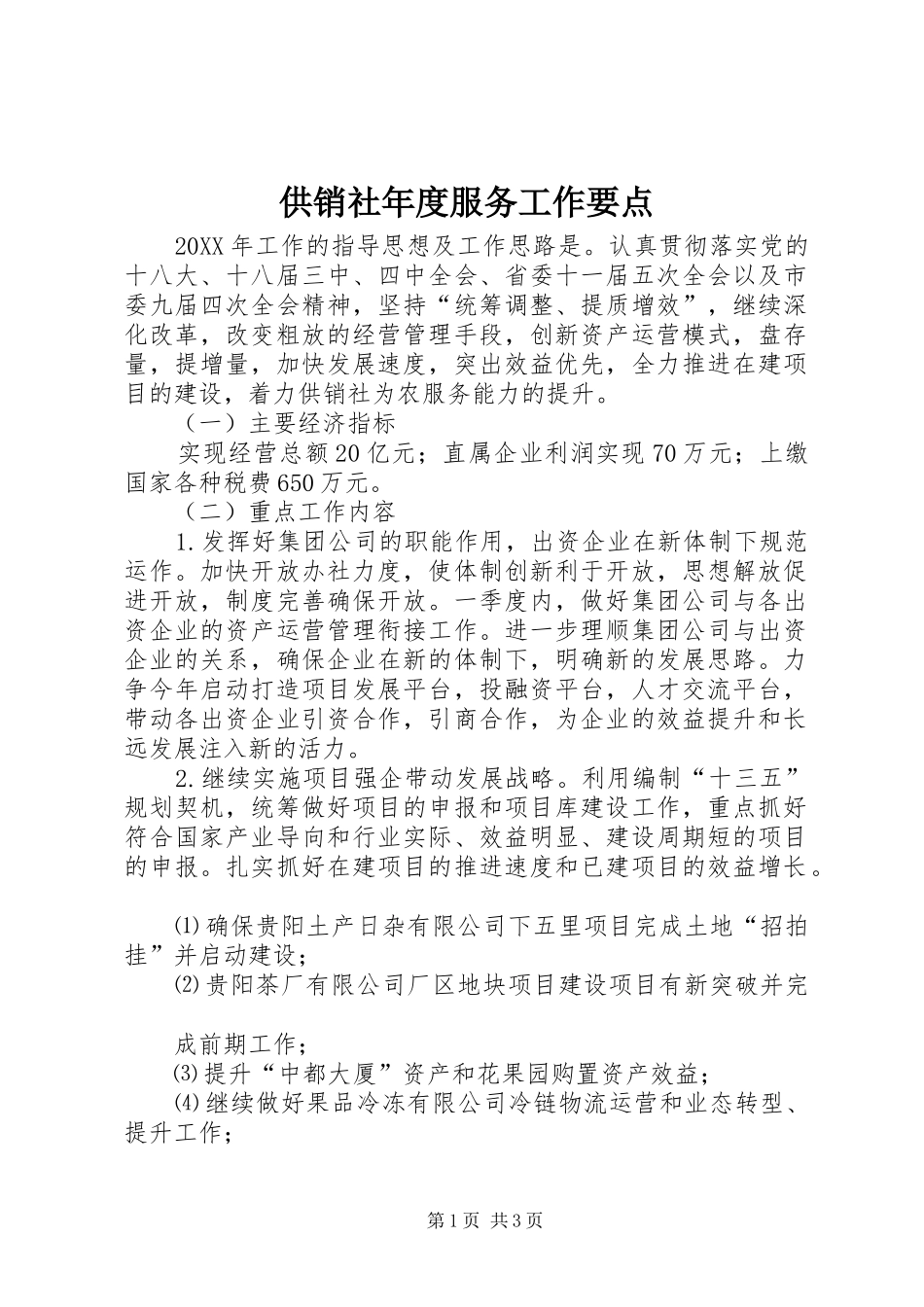 2024年供销社年度服务工作要点_第1页