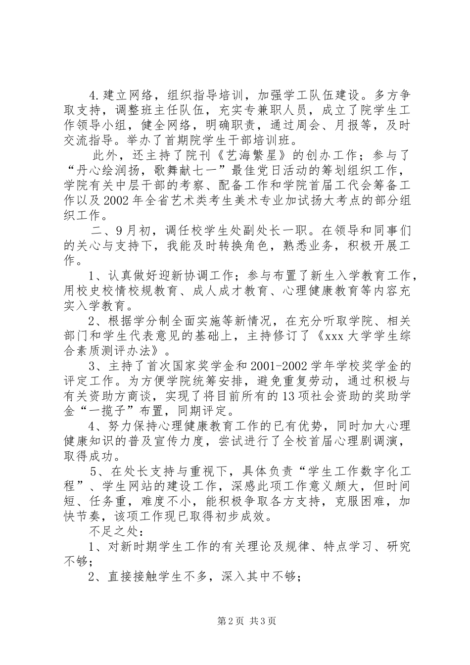 2024年个人总结学生处_第2页