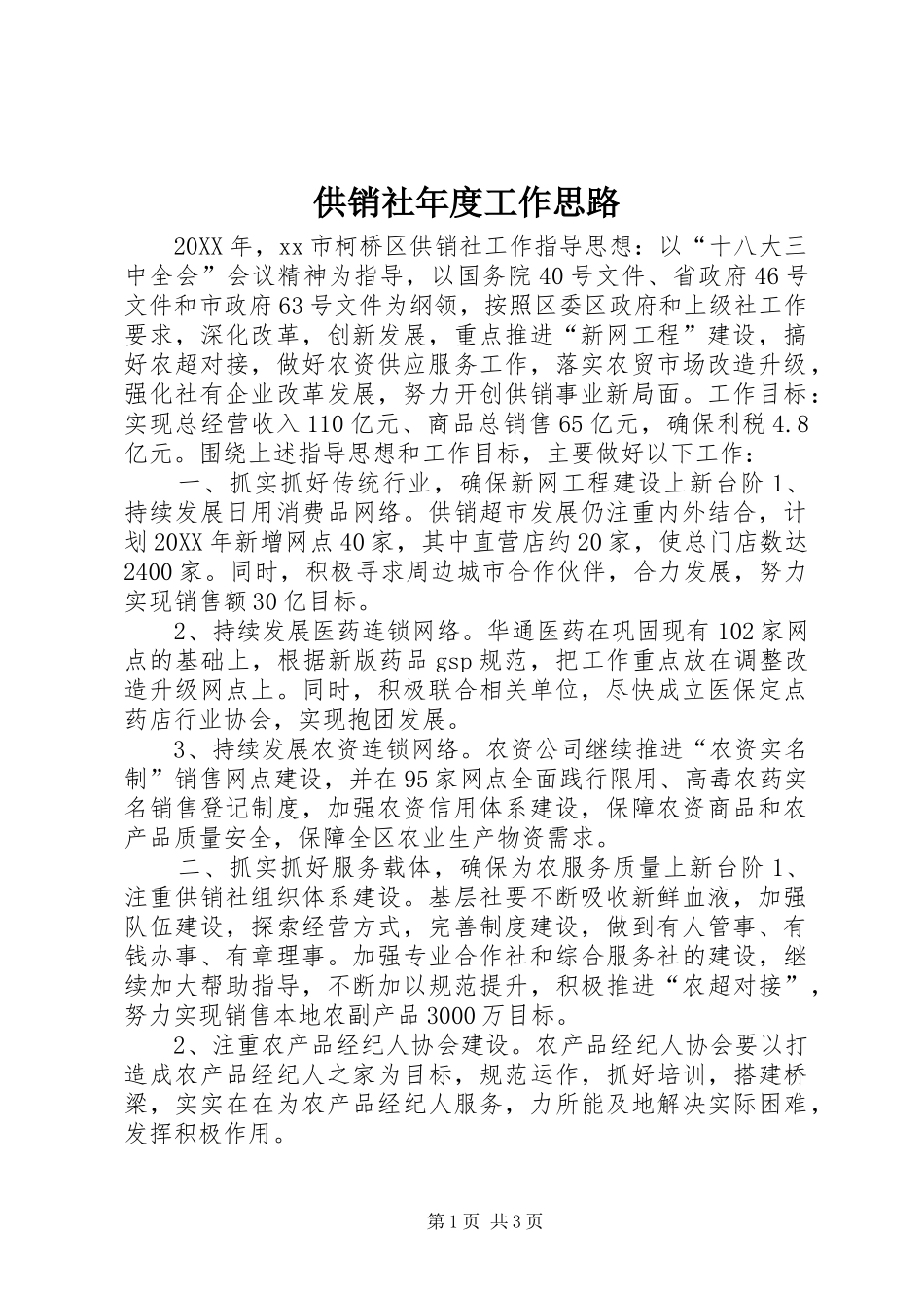 2024年供销社年度工作思路_第1页