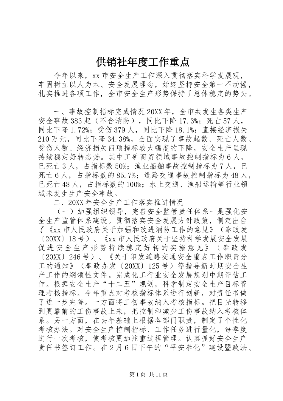 2024年供销社年度工作重点_第1页