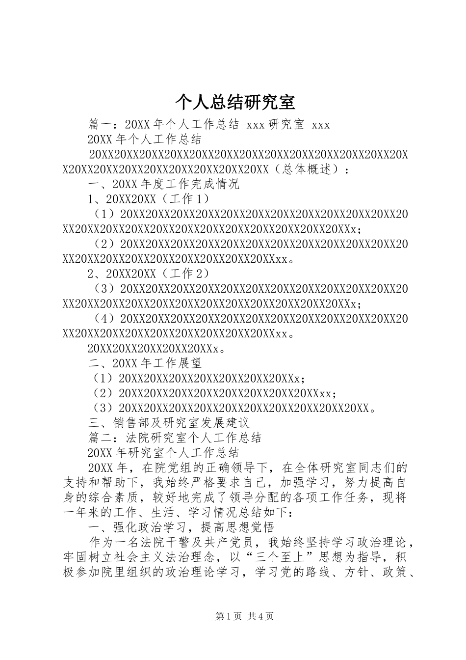2024年个人总结研究室_第1页