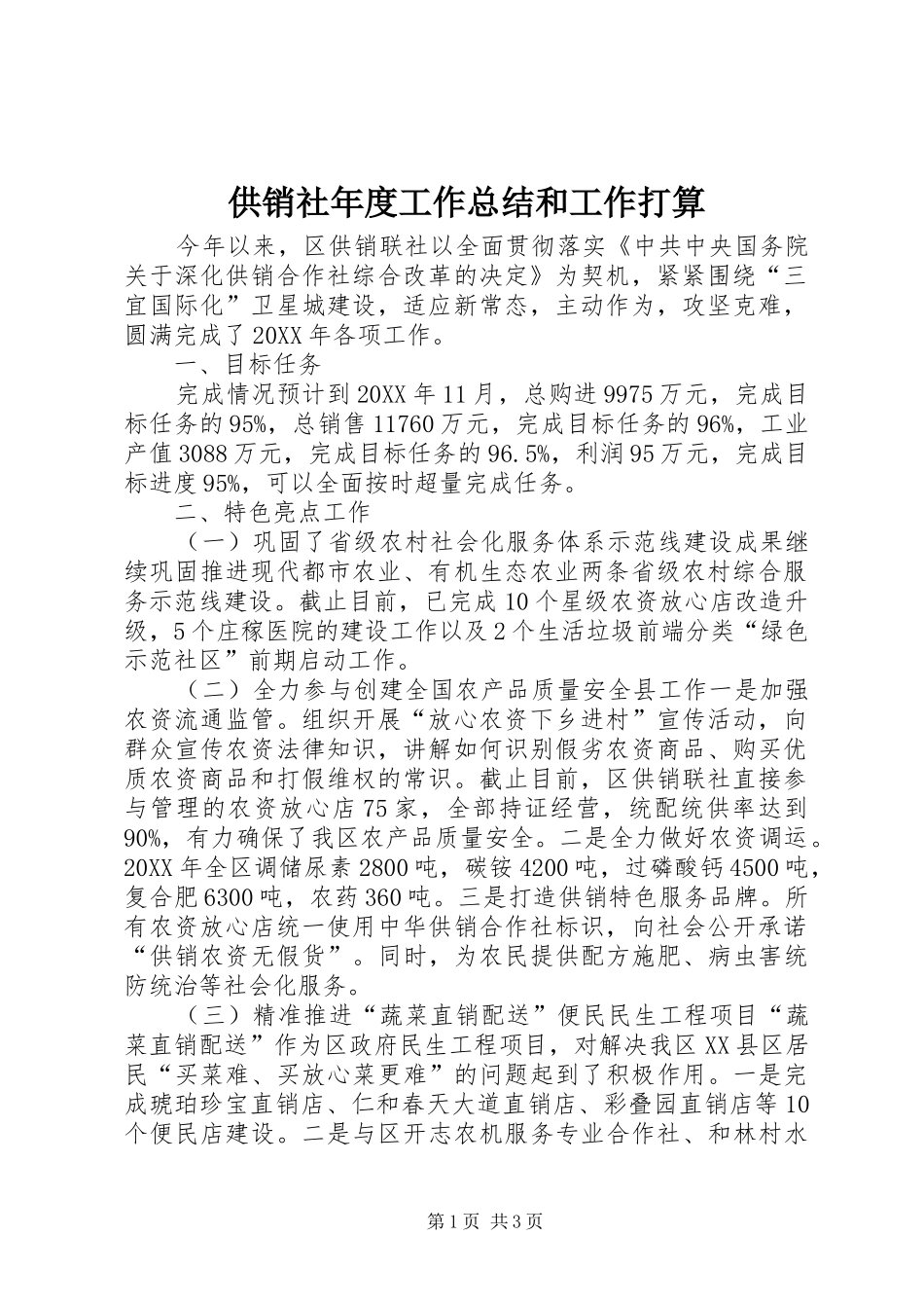 2024年供销社年度工作总结和工作打算_第1页