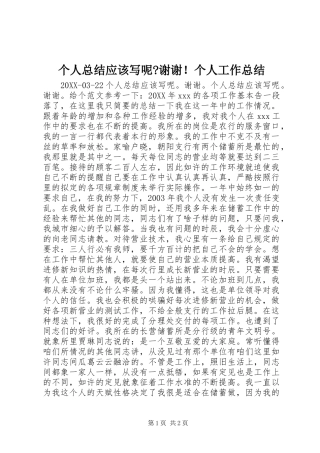 2024年个人总结应该写呢谢谢个人工作总结