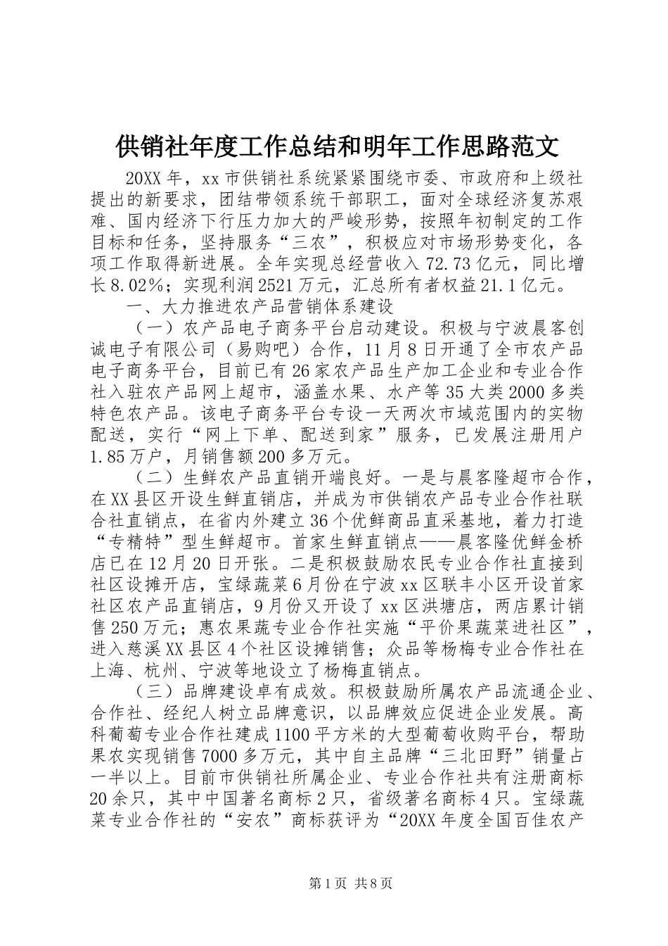 2024年供销社年度工作总结和明年工作思路范文_第1页