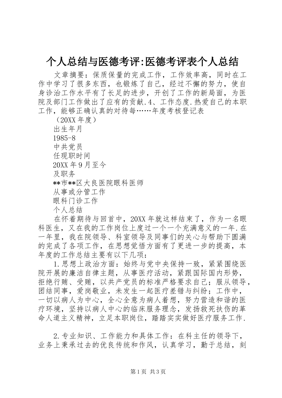 2024年个人总结与医德考评医德考评表个人总结_第1页