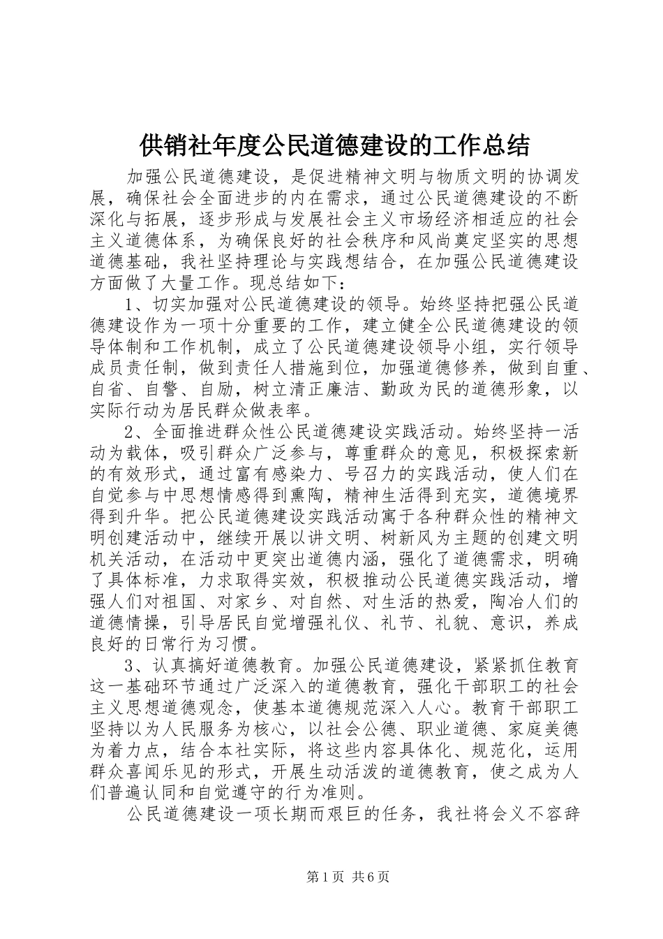 2024年供销社年度公民道德建设的工作总结_第1页
