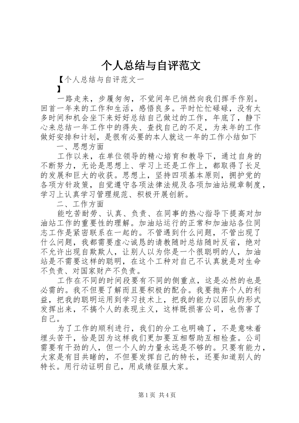 2024年个人总结与自评范文_第1页
