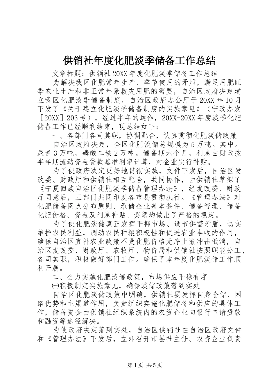 2024年供销社年度化肥淡季储备工作总结_第1页