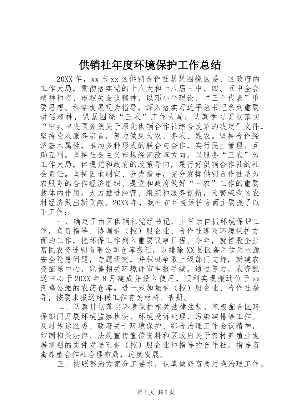 2024年供销社年度环境保护工作总结_第1页