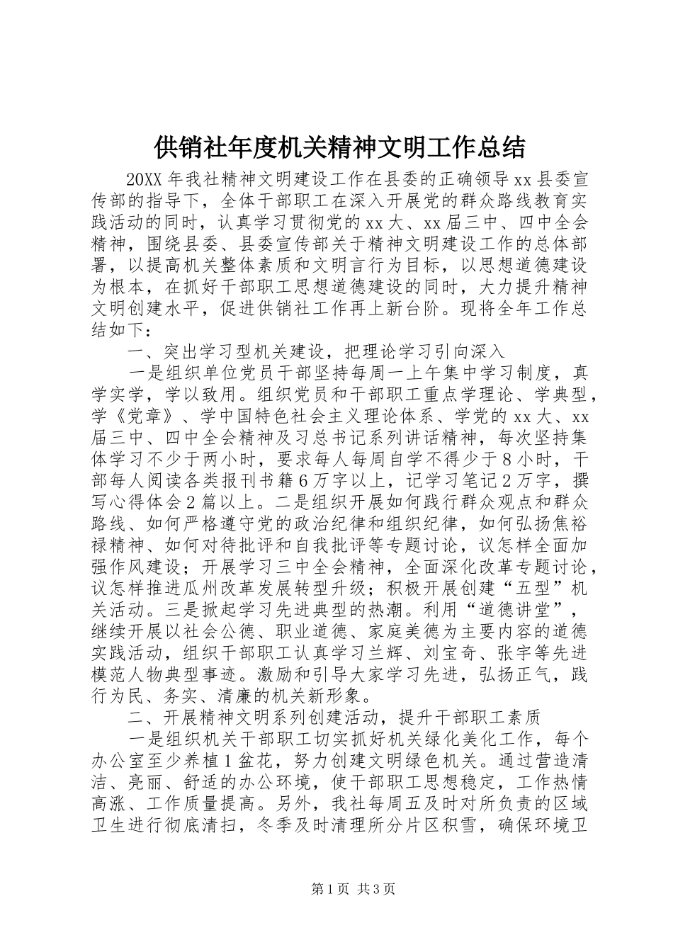 2024年供销社年度机关精神文明工作总结_第1页