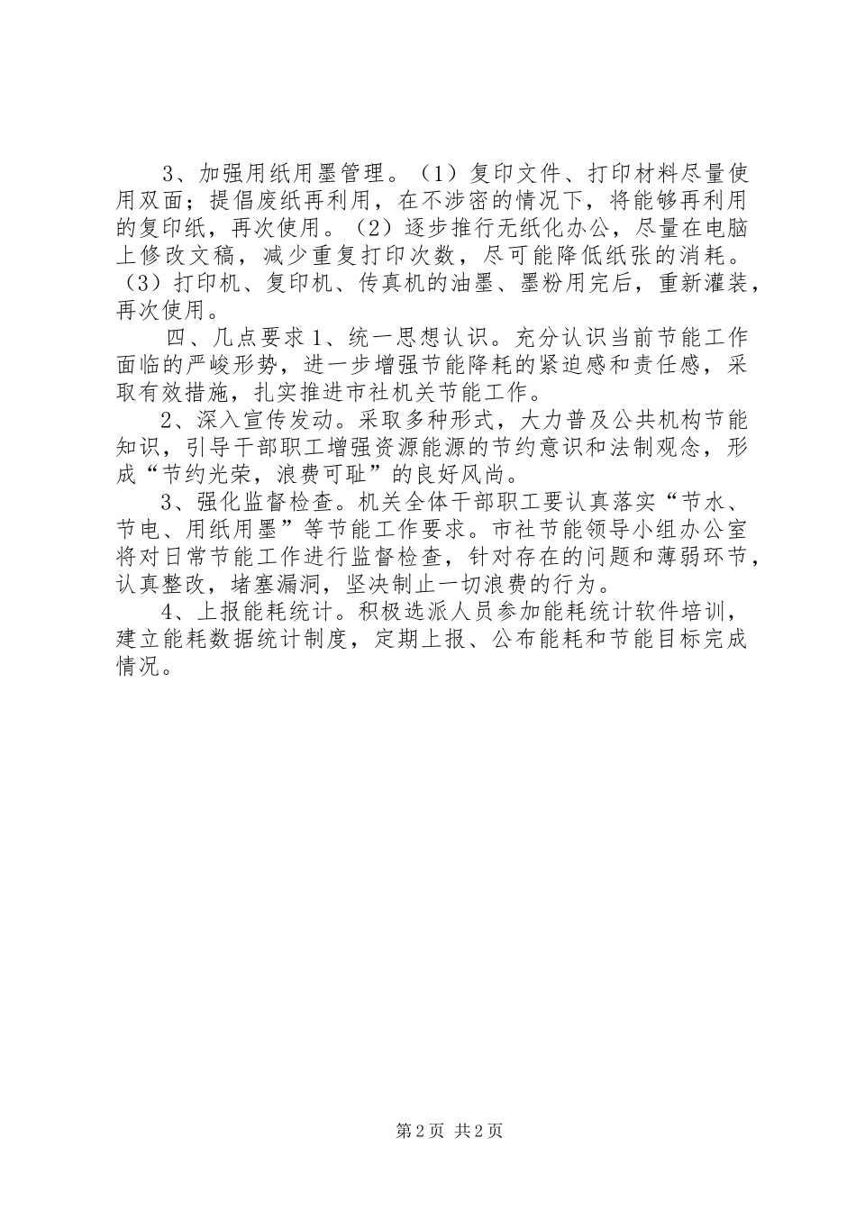 2024年供销社年度节能工作计划_第2页
