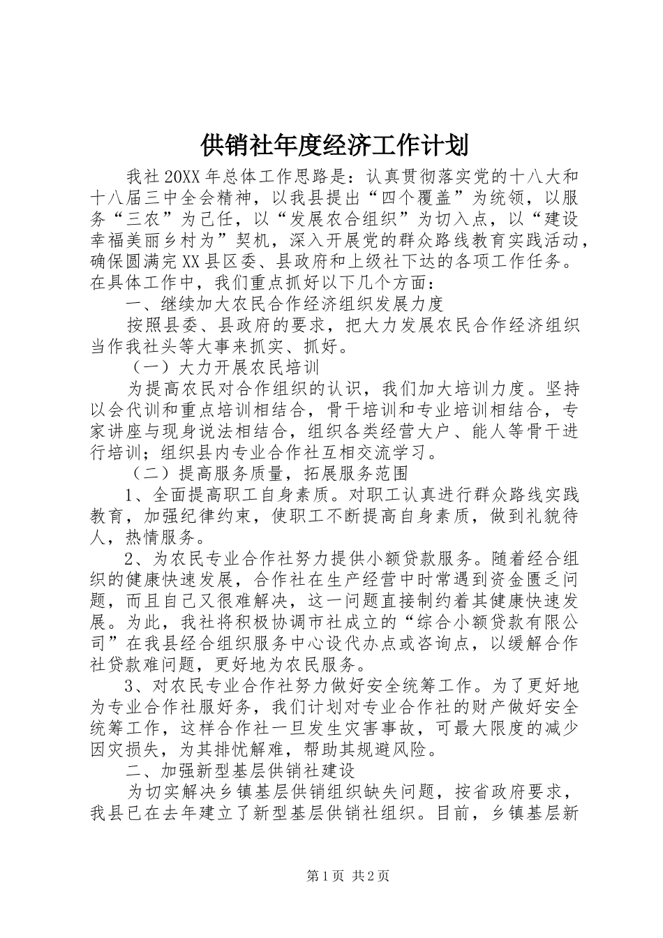 2024年供销社年度经济工作计划_第1页