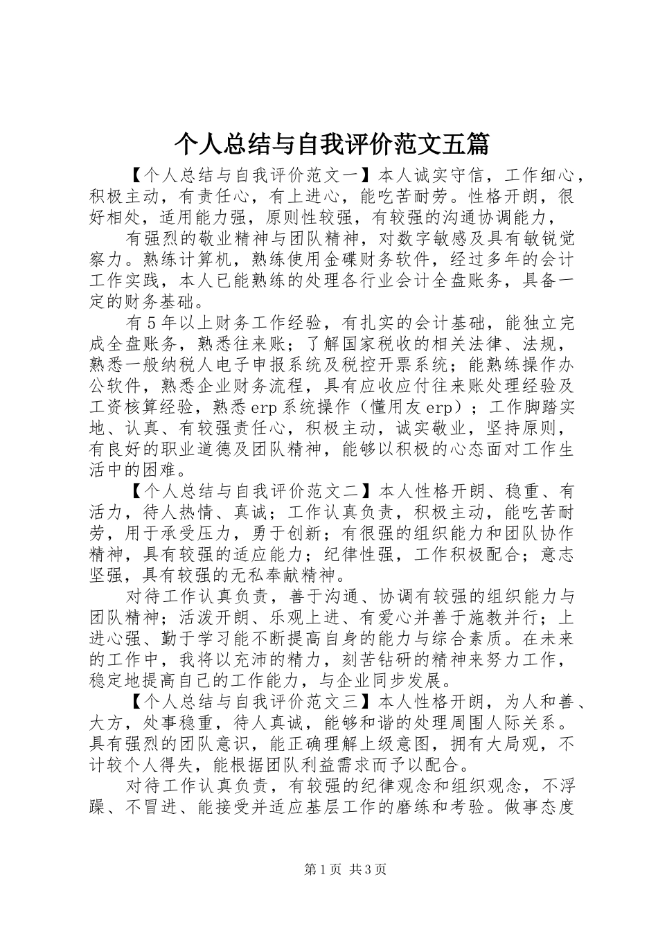 2024年个人总结与自我评价范文五篇_第1页