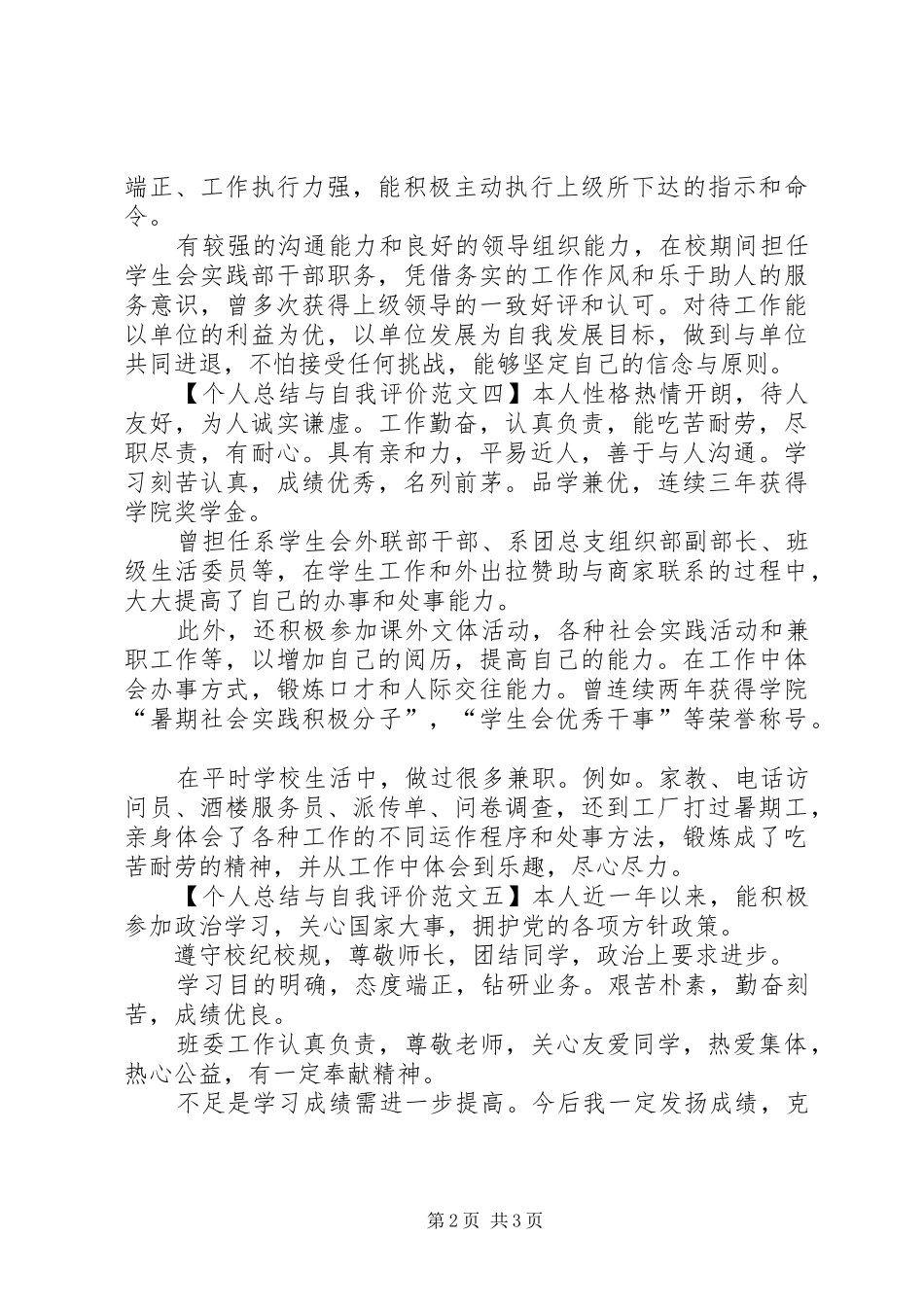 2024年个人总结与自我评价范文五篇_第2页