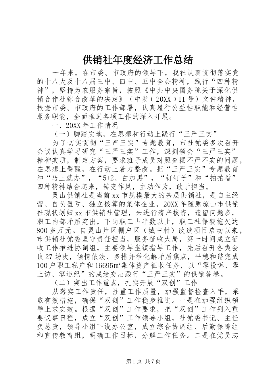 2024年供销社年度经济工作总结_第1页