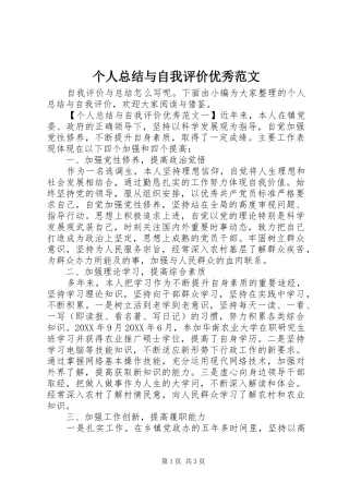 2024年个人总结与自我评价优秀范文