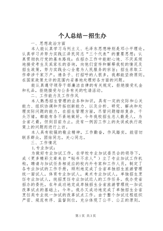 2024年个人总结招生办