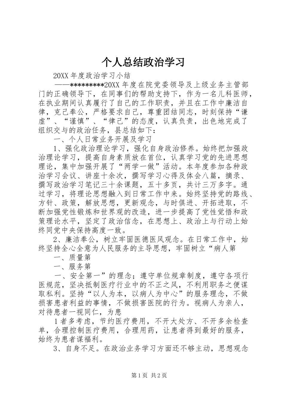 2024年个人总结政治学习_第1页