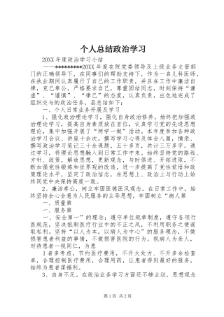 2024年个人总结政治学习