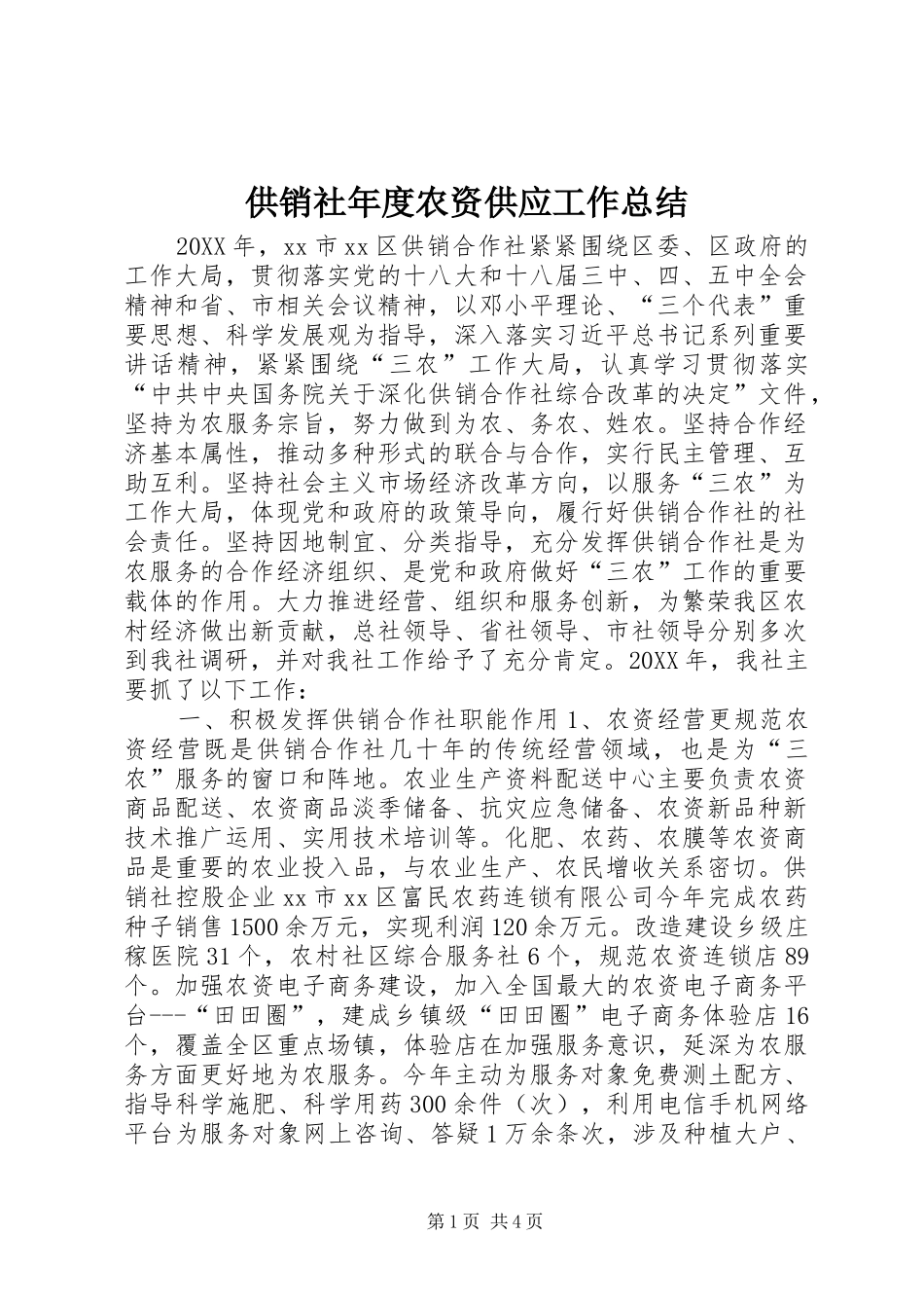 2024年供销社年度农资供应工作总结_第1页