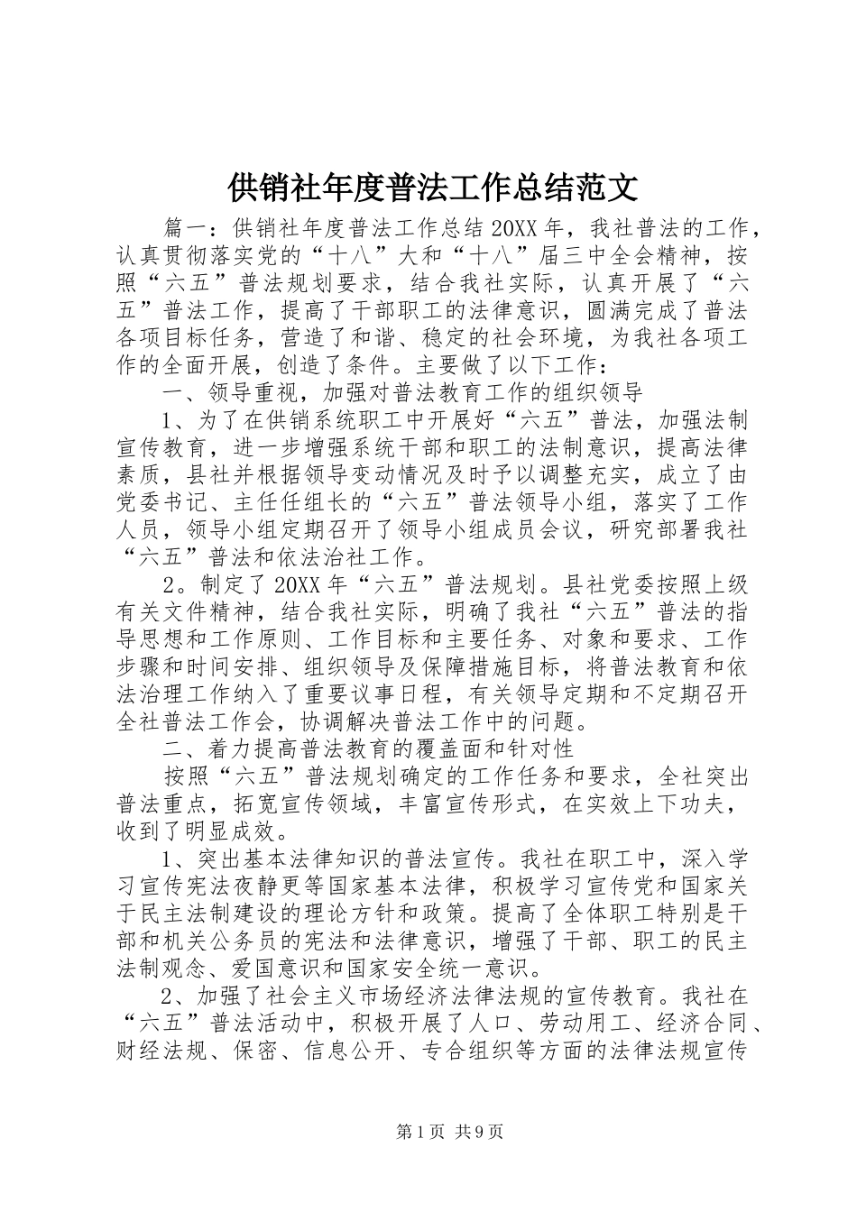 2024年供销社年度普法工作总结范文_第1页