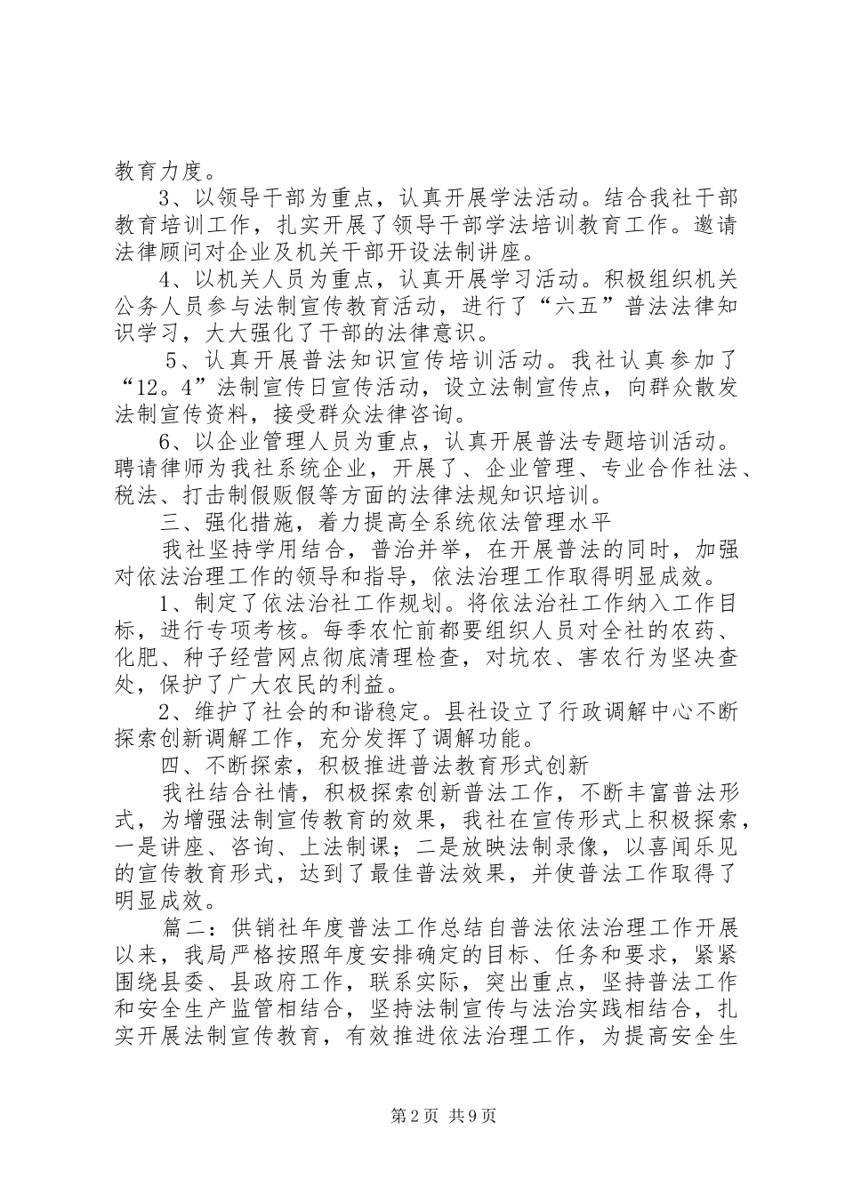 2024年供销社年度普法工作总结范文_第2页