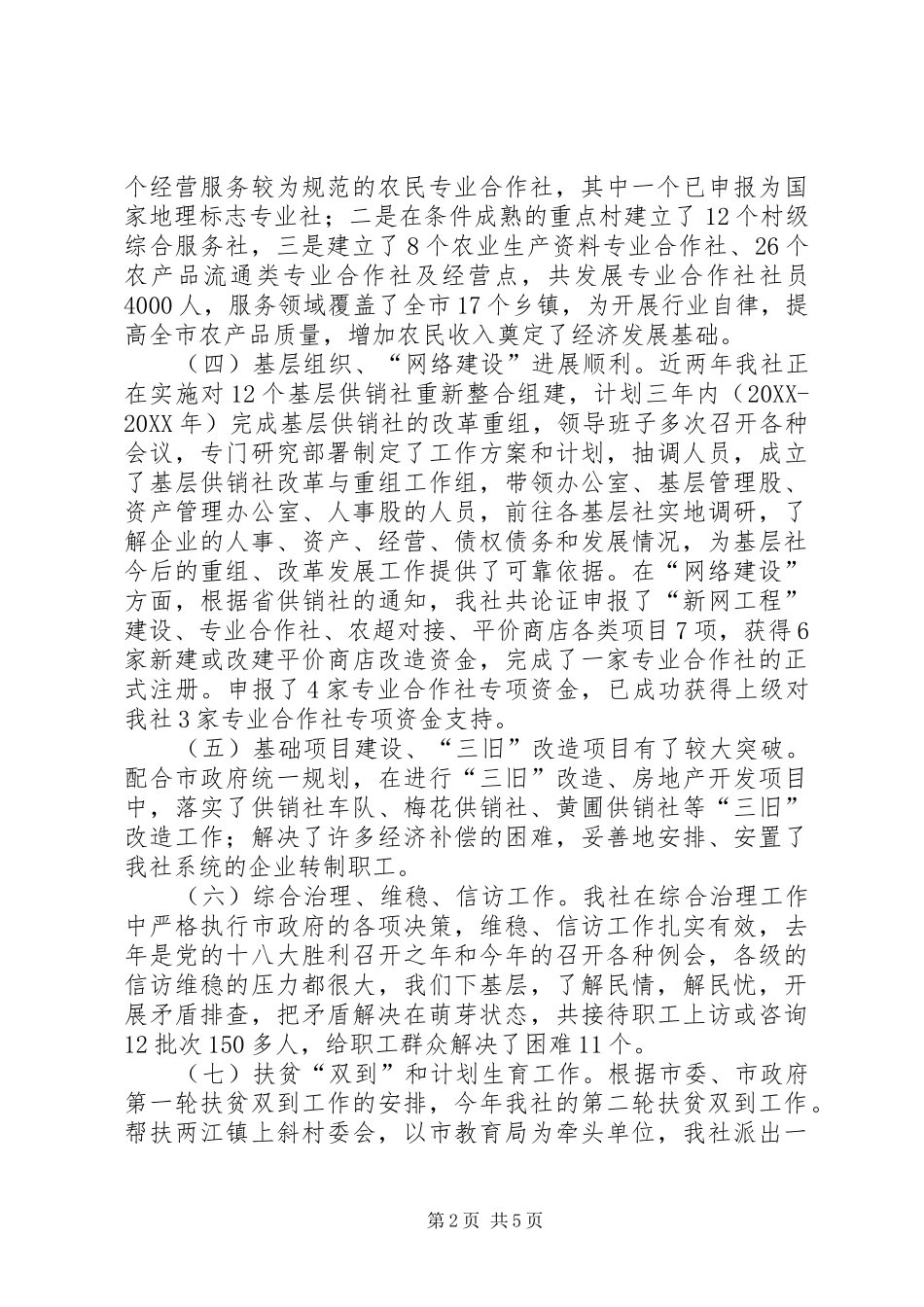 2024年供销社年度社会经济工作总结_第2页