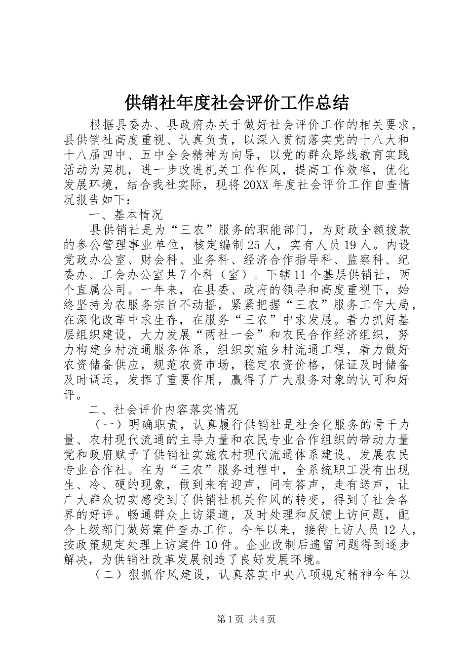 2024年供销社年度社会评价工作总结_第1页