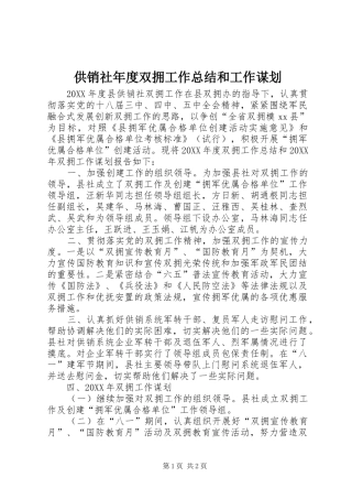 2024年供销社年度双拥工作总结和工作谋划