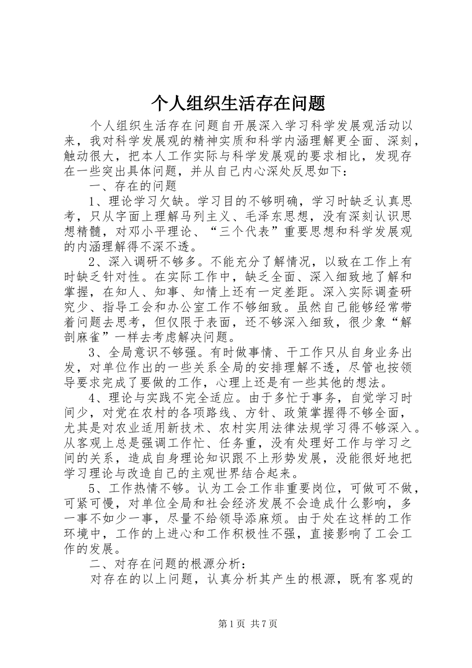 2024年个人组织生活存在问题_第1页