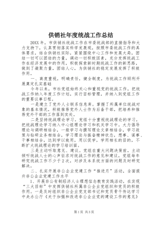 2024年供销社年度统战工作总结