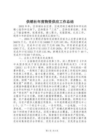 2024年供销社年度物资供应工作总结