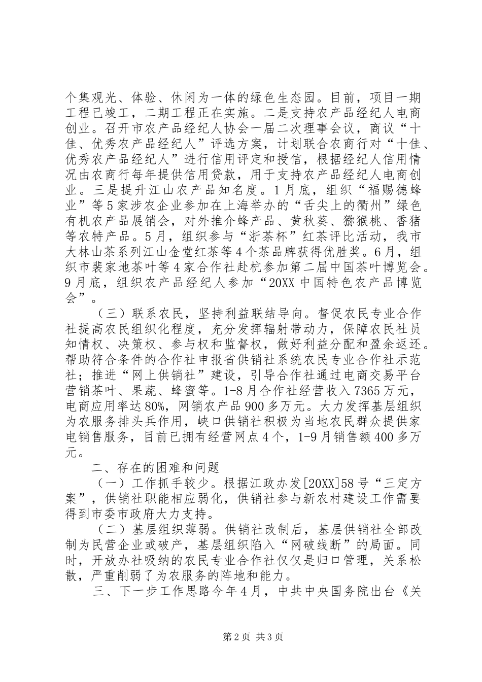 2024年供销社年度新农村建设工作总结_第2页