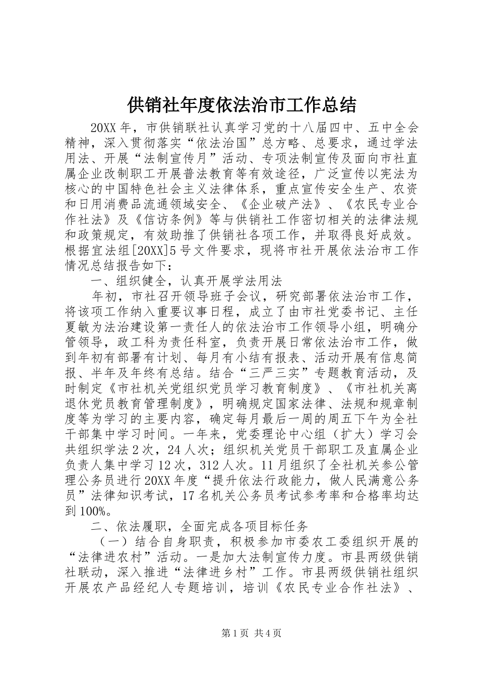 2024年供销社年度依法治市工作总结_第1页