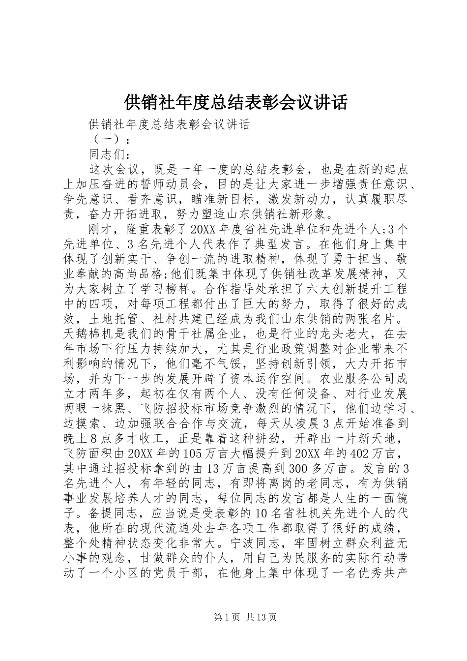 2024年供销社年度总结表彰会议致辞_第1页
