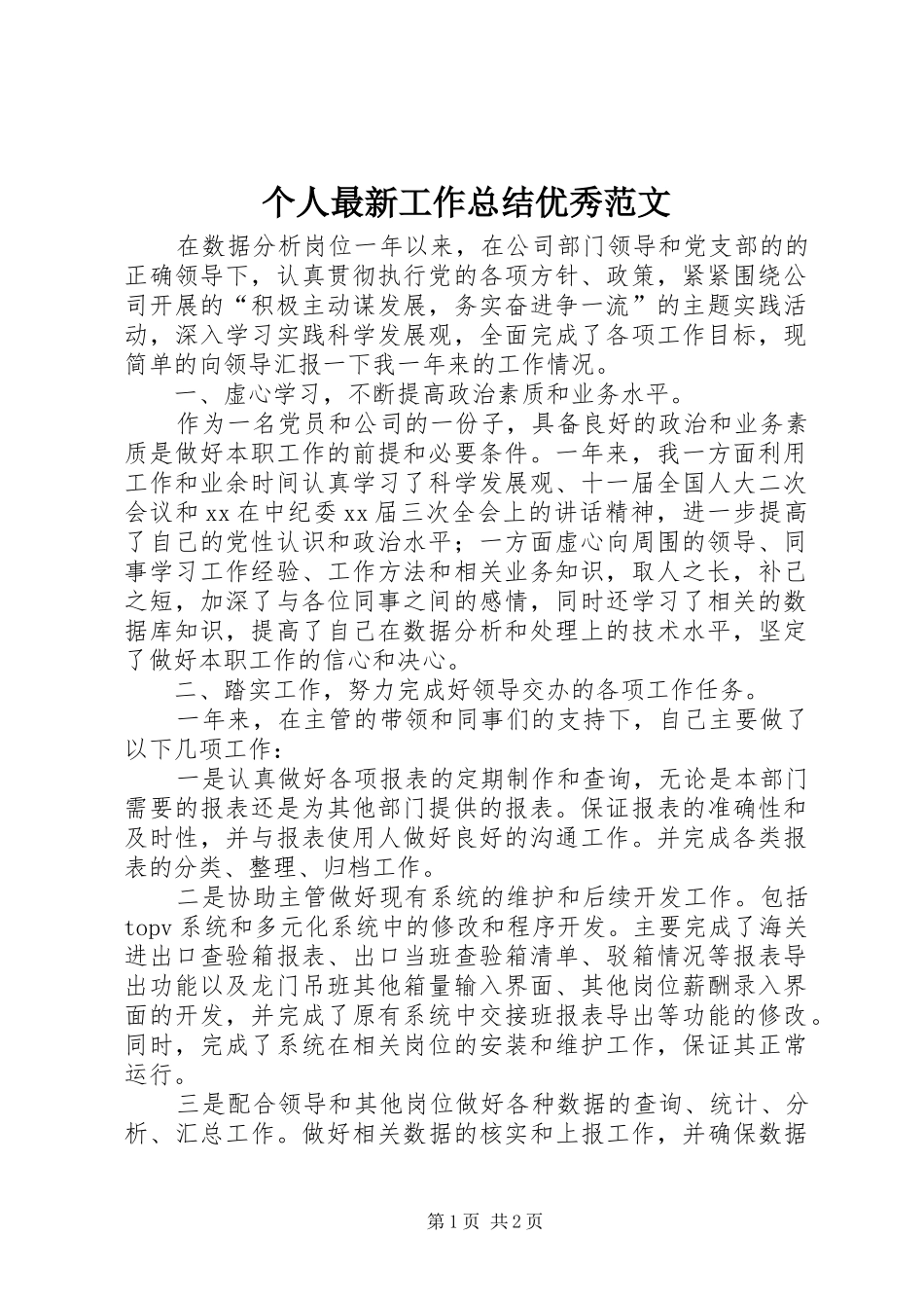 2024年个人最新工作总结优秀范文_第1页