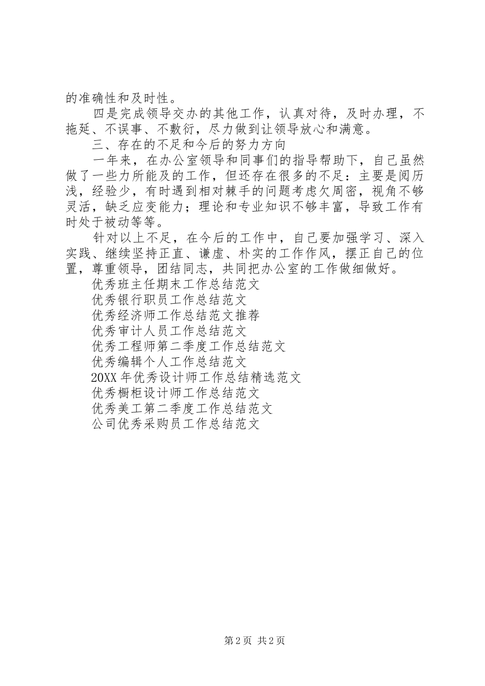 2024年个人最新工作总结优秀范文_第2页